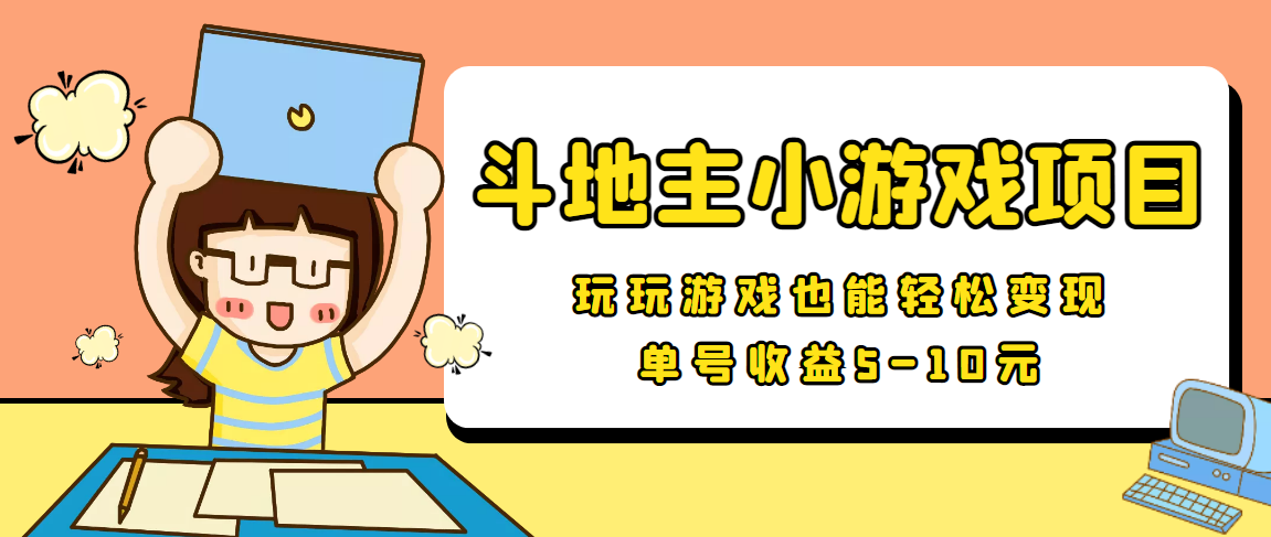 【信息差小项目】最新安卓手机斗地主小游戏变现项目，单号收益5-10元_泡桐学堂