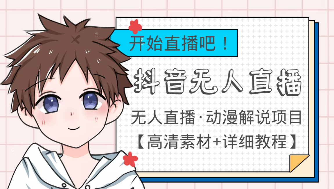 外面收费899最新抖音无人直播动漫解说项目，单号日入500+【高清素材+教程】_泡桐学堂