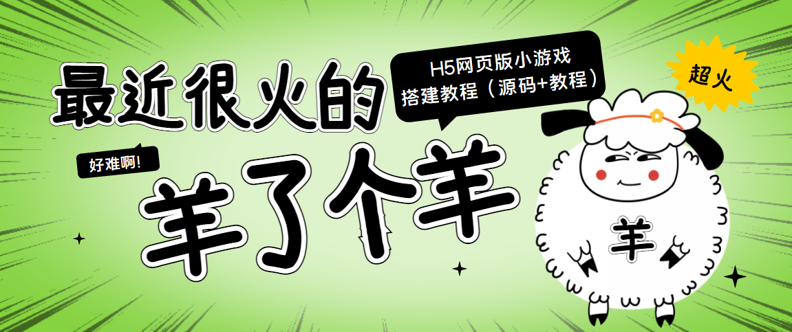 最近很火的“羊了个羊” H5网页版小游戏搭建教程【源码+教程】_泡桐学堂