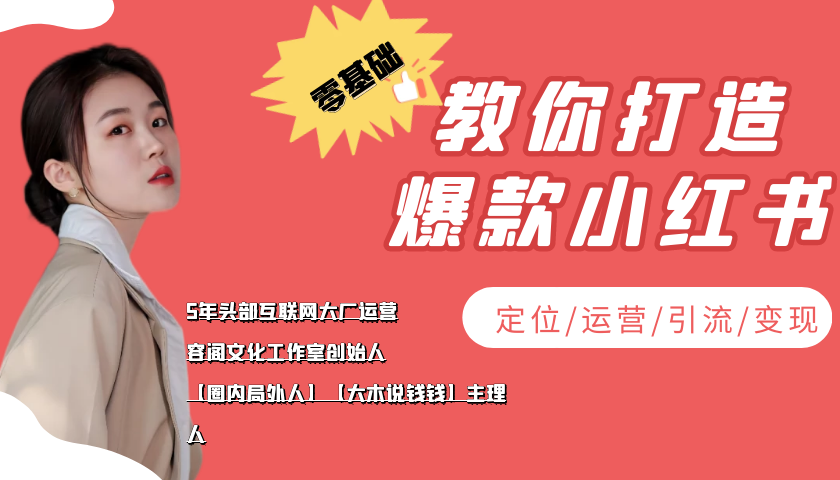 学做小红书自媒体从0到1，零基础教你打造爆款小红书【含无水印教学ppt】_泡桐学堂