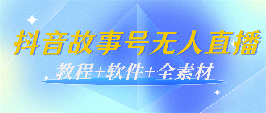 外边698的抖音故事号无人直播：6千人在线一天变现200（教程+软件+全素材）_泡桐学堂