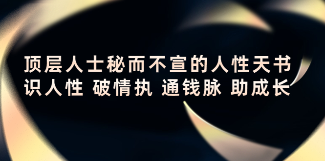顶层人士秘而不宣的人性天书，识人性 破情执 通钱脉 助成长_泡桐学堂