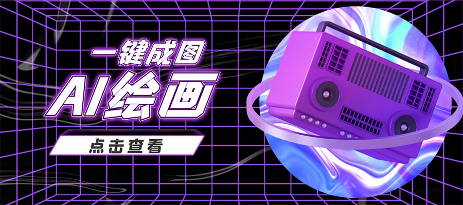 抖音最近很火的变现玩法，AI绘画一键成图，日赚几百几千元！_泡桐学堂