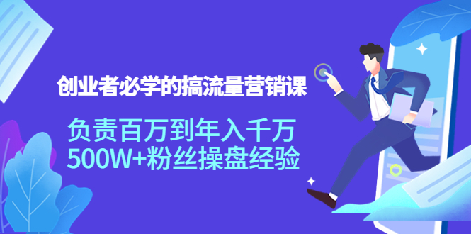 创业者必学的搞流量营销课：负责百万到年入千万，500W+粉丝操盘经验_泡桐学堂