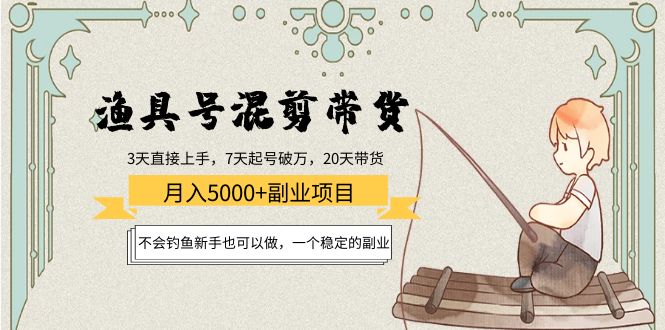 渔具号混剪带货月入5000+项目：不会钓鱼新手也可以做，一个稳定的副业_泡桐学堂