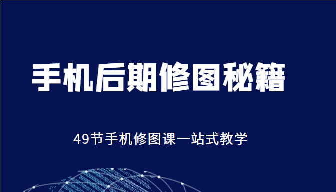 手机后期修图秘籍-49节手机修图课，一站式教学（价值399元）_泡桐学堂