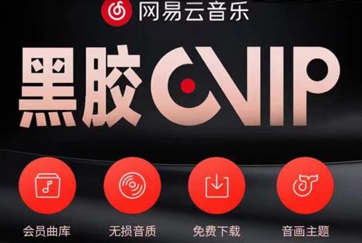 网易云音乐撸黑胶年卡及变现方法，收益可无限放大_泡桐学堂