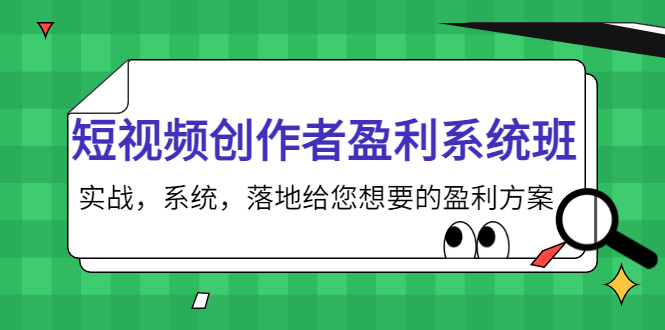 短视频创作者盈利系统班，实战，系统，落地给您想要的盈利方案（无水印）_泡桐学堂