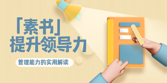 林雨·解读「素书」提升领导力、管理能力的实用解读，价值299元（无水印）_泡桐学堂