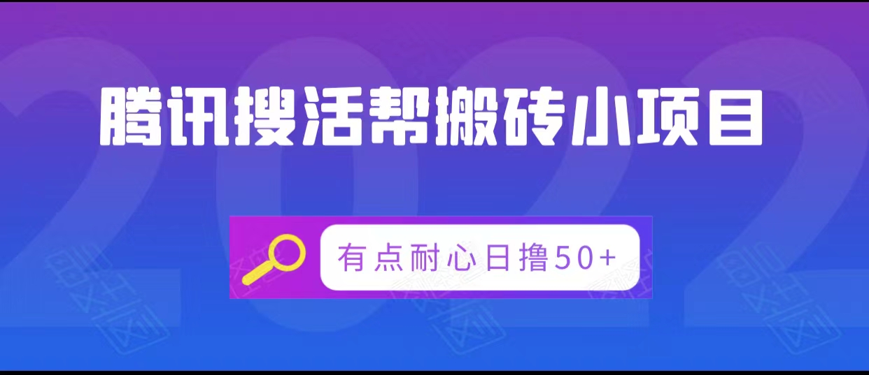 腾讯搜活帮搬砖低保小项目，有点耐心日撸50+_泡桐学堂