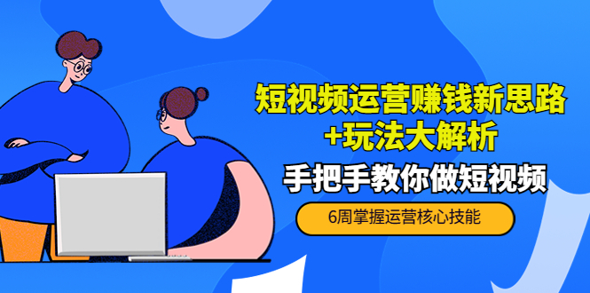 短视频运营赚钱新思路+玩法大解析：手把手教你做短视频【PETER最新更新中】_泡桐学堂