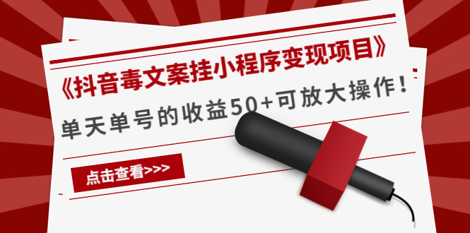 《抖音毒文案挂小程序变现项目》单天单号的收益50+可放大操作_泡桐学堂