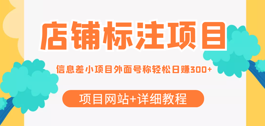 最近很火的店铺标注信息差项目，号称日赚300+(项目网站+详细教程)_泡桐学堂