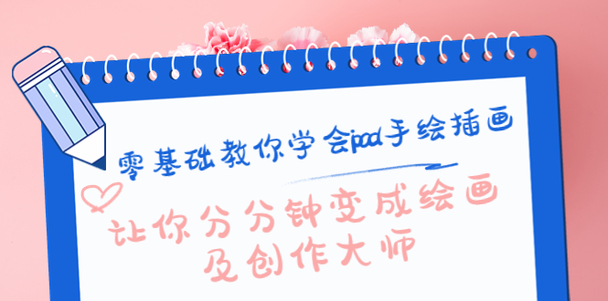 零基础教你学会ipad手绘插画，让你分分钟变成绘画及创作大师_泡桐学堂