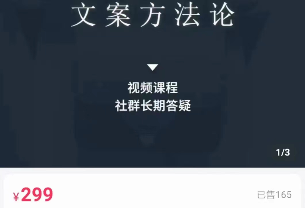 文案方法论 带你掌握文案底层逻辑 点字成金_泡桐学堂