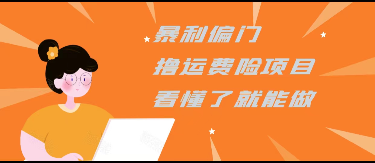 暴利偏门撸运费险项目，操作简单，看懂了就可以操作_泡桐学堂