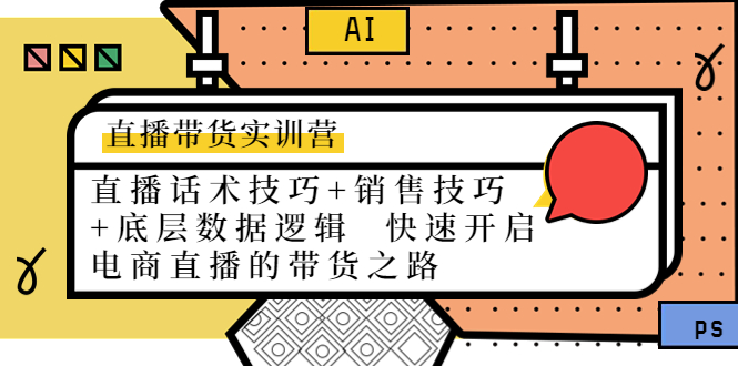 直播带货实训营：话术技巧+销售技巧+底层数据逻辑 快速开启直播带货之路_泡桐学堂