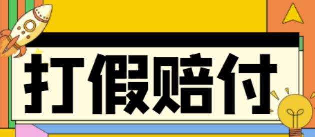 全平台打假/吃货/赔付/假一赔十,日入500的案例解析【详细文档教程】_泡桐学堂