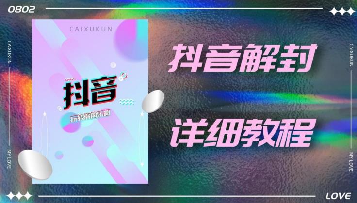 外面一直在收费的抖音账号解封详细教程，一百多个解封成功案例【软件+话术】_泡桐学堂