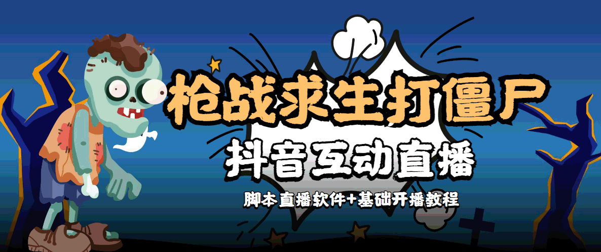 外面收费1980的打僵尸游戏互动直播 支持抖音【全套脚本+教程】_泡桐学堂