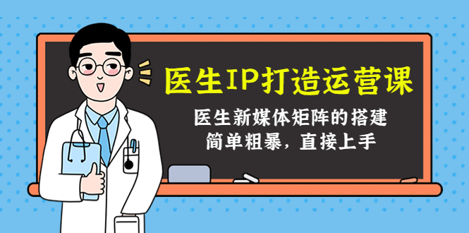 医生IP打造运营课，医生新媒体矩阵的搭建，简单粗暴，直接上手_泡桐学堂