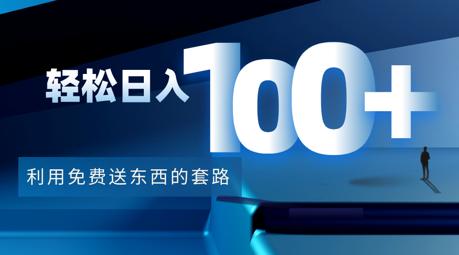 利用兔费送东西的套路，轻松日入100+【视频+文档】_泡桐学堂
