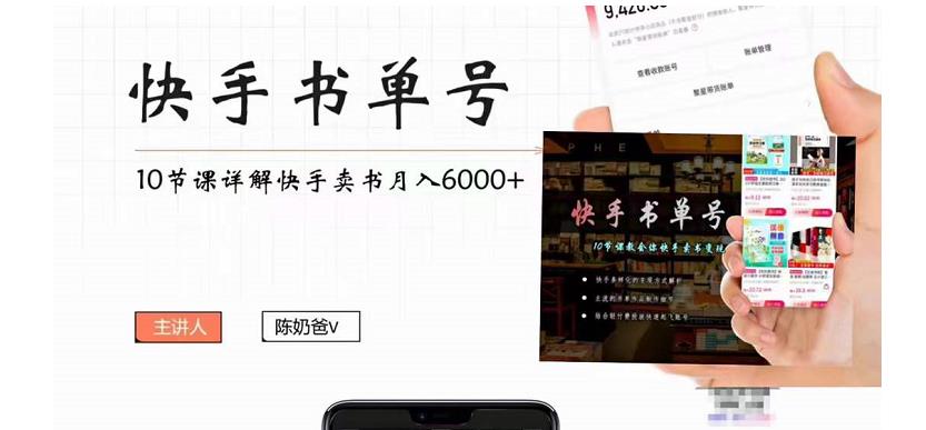 快手书单号实操课程：快手书单副业项目月入6000+（10节视频课）_泡桐学堂