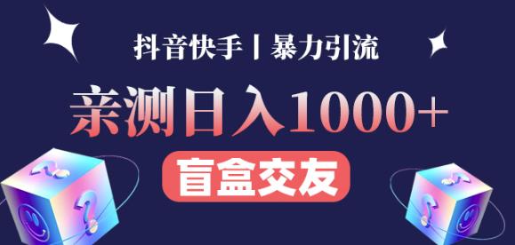 日收益1000+的交友盲盒副业丨有手就行的抖音快手暴力引流_泡桐学堂