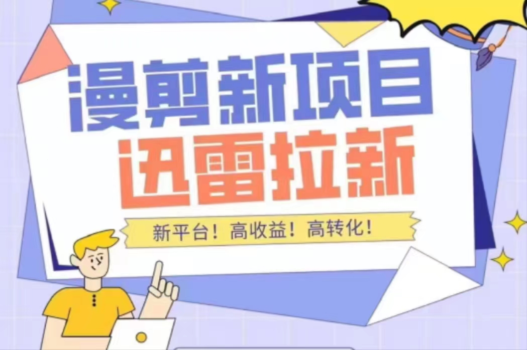 外面收费3880的迅雷拉新项目（漫画、小说推文）【详细教程】_泡桐学堂