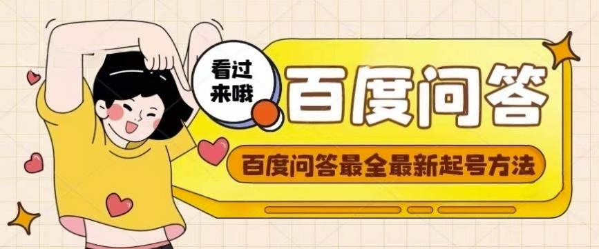 百度问答起号教程，手把手教你起号，养号，题目抢不完【视频+文档】_泡桐学堂