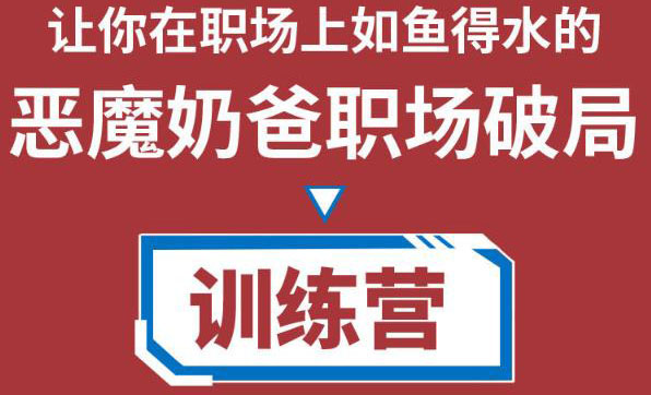 职场破局训练营1.0，教你职场破局之术，从小白到精英一路贯通_泡桐学堂