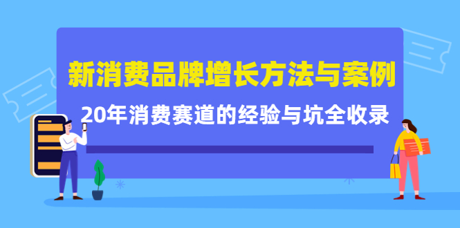 新消费品牌增长方法与案例精华课：20年消费赛道的经验与坑全收录_泡桐学堂