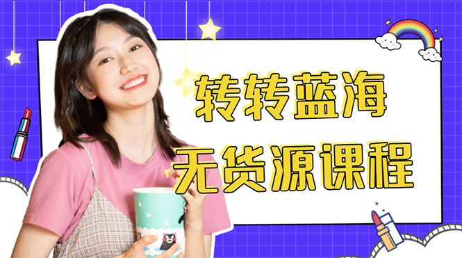 外面几大百几大千的割韭菜转转电商教程 转转蓝海无货源 多账号操作月入1w+_泡桐学堂