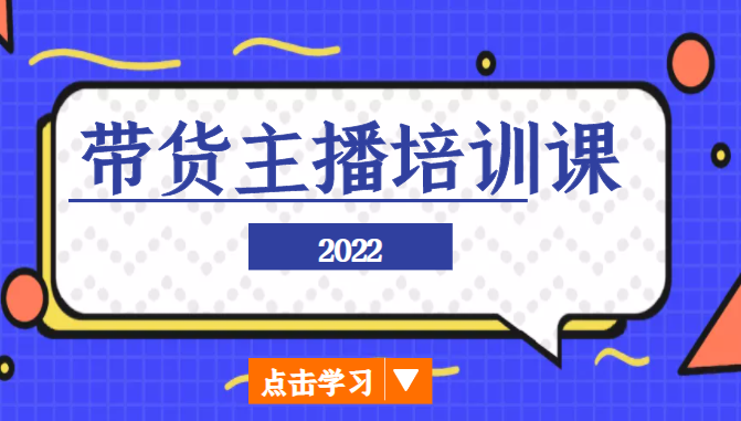 2022带货主播培训课，小白学完也能尽早进入直播行业_泡桐学堂