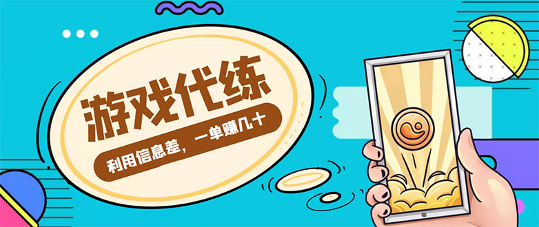 游戏代练项目，一单赚几十，简单做个中介也能日入500+【渠道+教程】_泡桐学堂