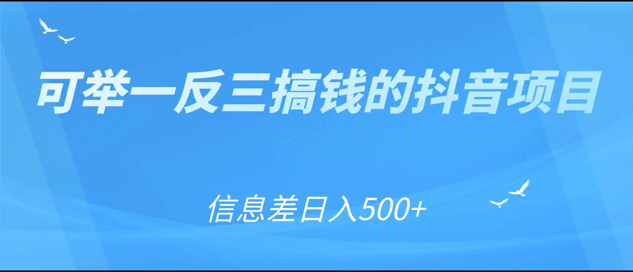 可举一反三搞钱的抖音项目，利用信息差日入500+_泡桐学堂