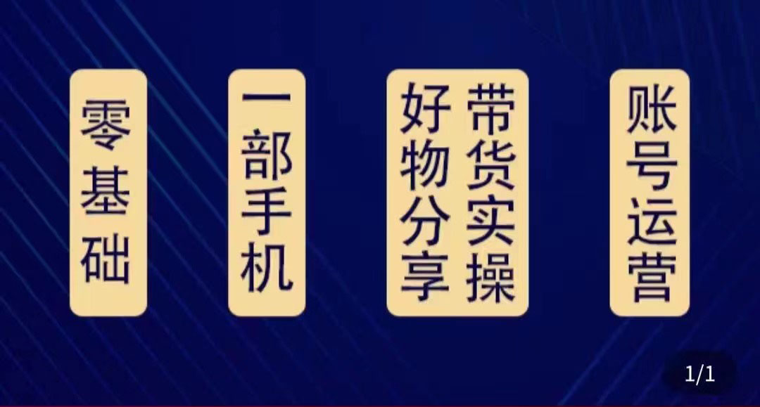 好物分享高阶实操课：0基础一部手机做好好物分享带货（24节课）_泡桐学堂