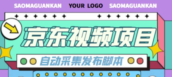 外面收费1999的京东短视频项目，轻松月入6000+【自动发布软件+详细操作教程】_泡桐学堂