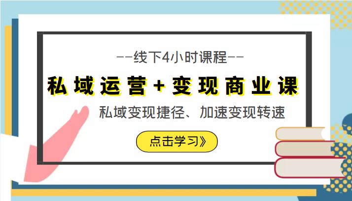 私域运营+变现商业课线下4小时课程，私域变现捷径、加速变现转速（价值9980元）_泡桐学堂