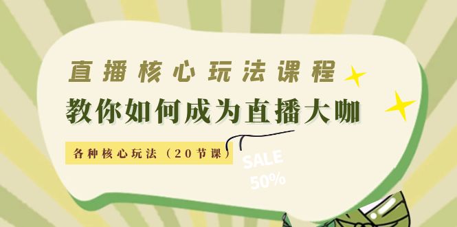 直播核心玩法：教你如何成为直播大咖，各种核心玩法（20节课）_泡桐学堂