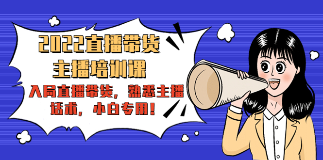 2022直播带货-主播培训课：入局直播带货，熟悉主播话术，小白专用_泡桐学堂