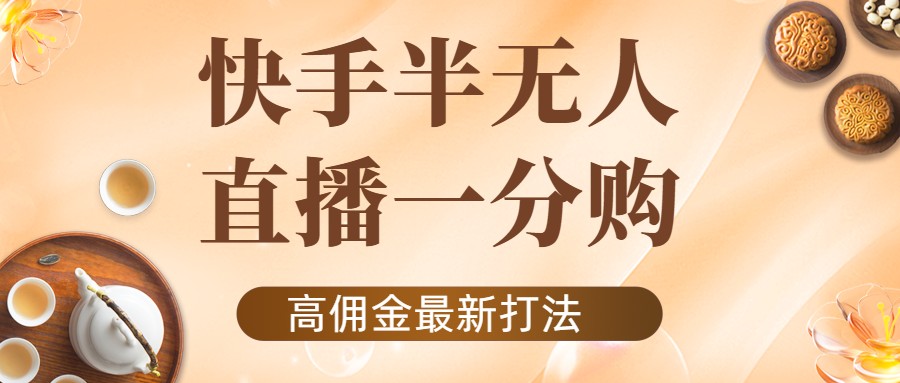 外面收费1980的快手半无人一分购项目，不露脸的最新电商打法_泡桐学堂