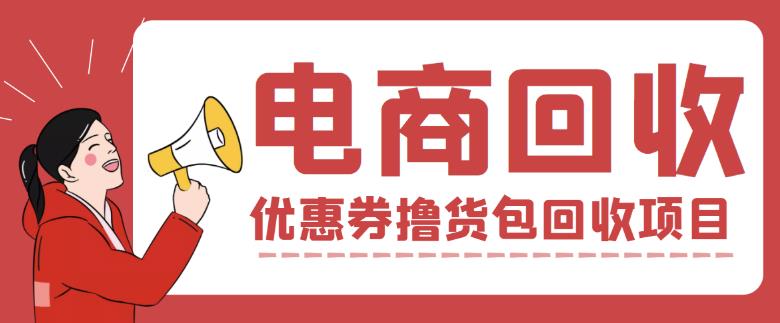 外面收费388的电商回收项目，一单利润100+_泡桐学堂