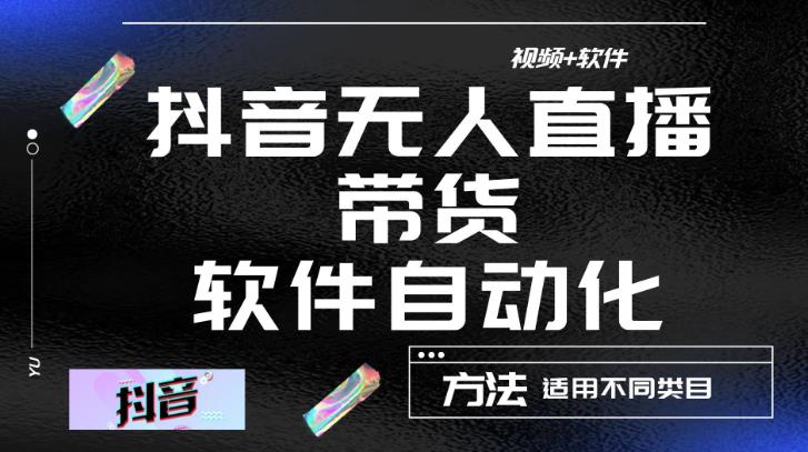 最新抖音自动无人直播带货，软件自动化操作，全程不用管理（视频教程+软件）_泡桐学堂