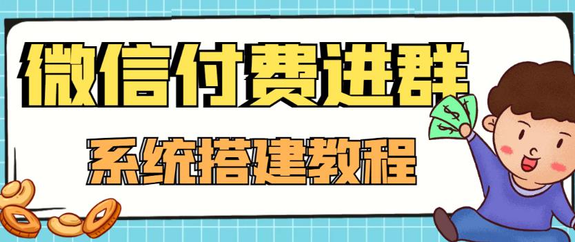 外面卖1000的红极一时的9.9元微信付费入群系统：小白一学就会（源码+教程）_泡桐学堂