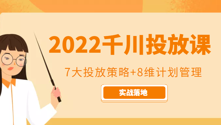 2022千川投放7大投放策略+8维计划管理，实战落地课程_泡桐学堂