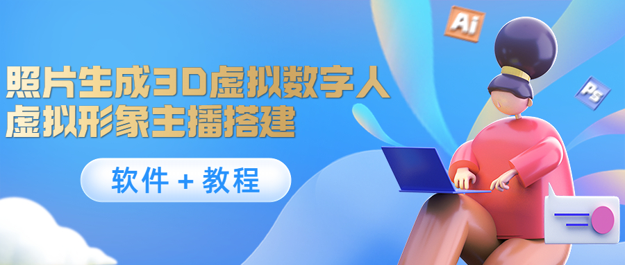 照片生成3D虚拟数字人，虚拟形象主播搭建(软件＋教程)_泡桐学堂