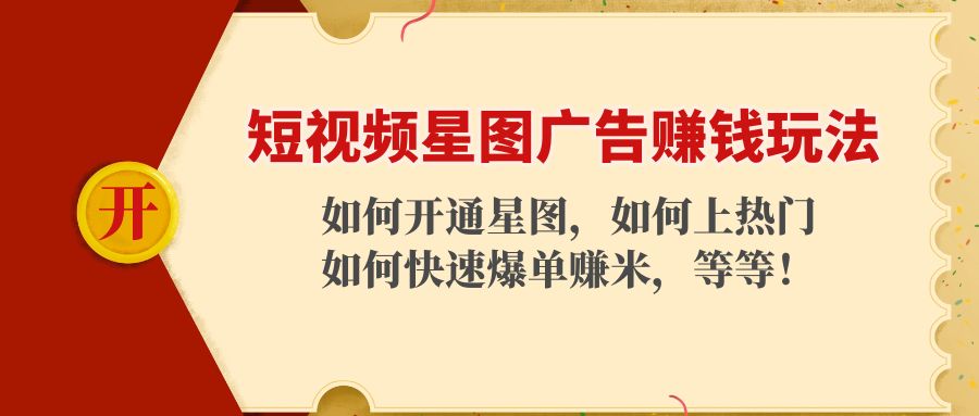 短视频星图广告赚钱玩法：如何开通，如何上热门，如何快速爆单赚米！_泡桐学堂