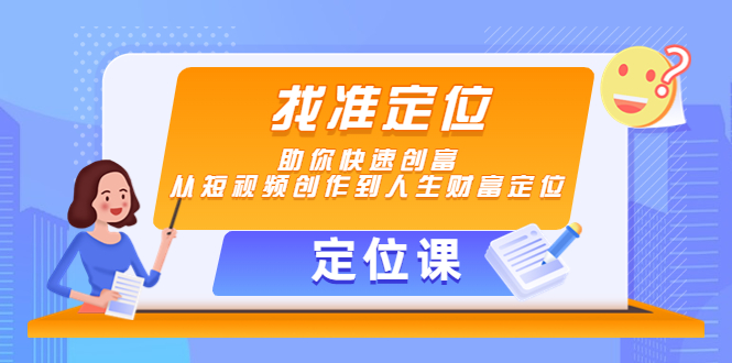 【定位课】找准定位，助你快速创富，从短视频创作到人生财富定位_泡桐学堂