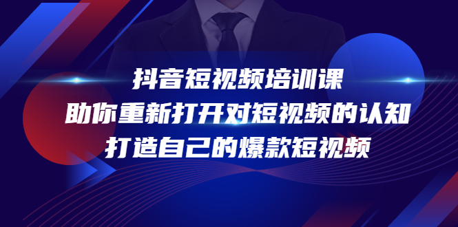 抖音短视频培训课，助你重新打开对短视频的认知，打造自己的爆款短视频_泡桐学堂